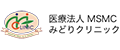 医療法人 MSMC みどりクリニック